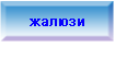 Жалюзи