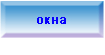 Металопластиковые окна