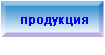 Продукция компании Викно систем