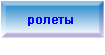 Защитные роллеты